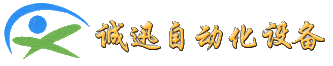 成都誠迅自動化設(shè)備公司網(wǎng)站升級了